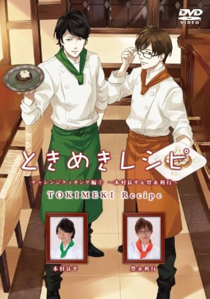 ときめきレシピ チャレンジクッキング編 (3) ~木村良平&豊永利行~ [DVD] khxv5rg Amazon.co.jp: ときめきレシピ チャレンジクッキング編 (3